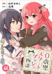 0歳児スタートダッシュ物語 【フルカラー版】(89)【タテヨミ】