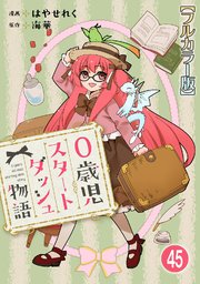 0歳児スタートダッシュ物語 【フルカラー版】(92)【タテヨミ】