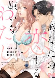 【ラブコフレ】あなたの恋する 嫌いなわたし 表紙