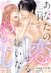 【ラブコフレ】あなたの恋する 嫌いなわたし act.14