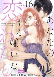 【ラブコフレ】あなたの恋する 嫌いなわたし act.16