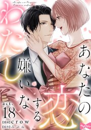 【ラブコフレ】あなたの恋する 嫌いなわたし act.18