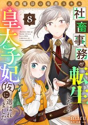 8巻 ＝AVERAGE(妃候補教育:顔がまともに見られない！！)