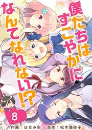 僕たちはすこやかになんてなれない！？（8）