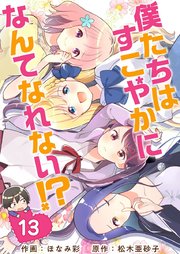 僕たちはすこやかになんてなれない！？（13）