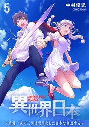 異世界日本～暗殺一家の三男は異界化した日本で無双する～ 5巻