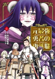 元最強勇者の再就職(4)