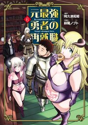 元最強勇者の再就職(6)