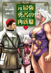 元最強勇者の再就職(7)