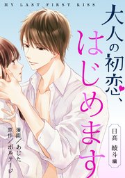 大人の初恋、はじめます～日高 綾斗編～（6）