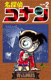 名探偵コナン　2