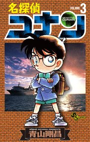 名探偵コナン　3