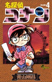 名探偵コナン　4