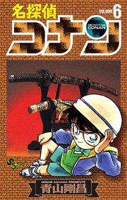 名探偵コナン　6