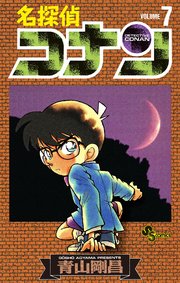 名探偵コナン　7