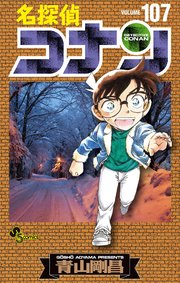 名探偵コナン 107