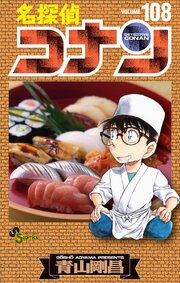名探偵コナン　108