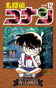 名探偵コナン　12