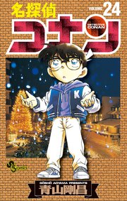 名探偵コナン　24