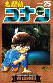 名探偵コナン　25