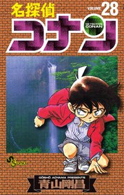 名探偵コナン　28
