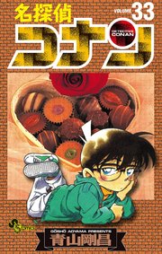 名探偵コナン　33