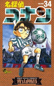 名探偵コナン　34