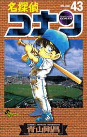 名探偵コナン　43