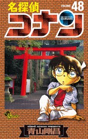 名探偵コナン　48