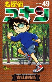 名探偵コナン　49