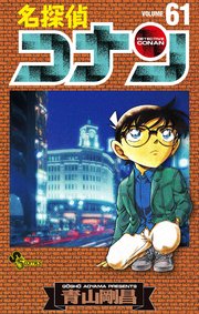 名探偵コナン　61