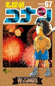 名探偵コナン　67