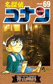 名探偵コナン　69