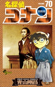 名探偵コナン　70