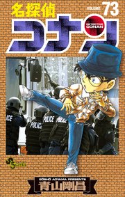 名探偵コナン　73