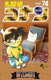 名探偵コナン　74