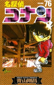 名探偵コナン　76