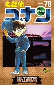 名探偵コナン　78