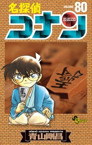 名探偵コナン　80