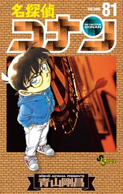 名探偵コナン　81