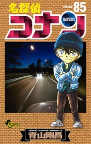 名探偵コナン　85