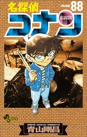 名探偵コナン　88