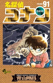 名探偵コナン　91