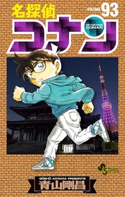 名探偵コナン　93