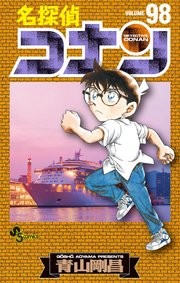 名探偵コナン　98