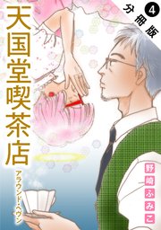 天国堂喫茶店 ～アラウンド・ヘヴン～ 分冊版 4巻
