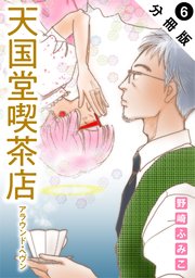 天国堂喫茶店 ～アラウンド・ヘヴン～ 分冊版 6巻