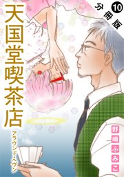 天国堂喫茶店 ～アラウンド・ヘヴン～ 分冊版 10巻