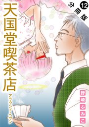 天国堂喫茶店 ～アラウンド・ヘヴン～ 分冊版 12巻