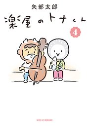 楽屋のトナくん（4）